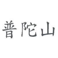 普陀山