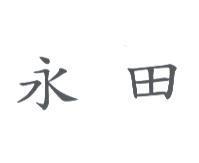 永田