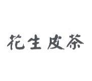 花生皮茶