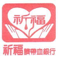 祈福臍帶血銀行及圖