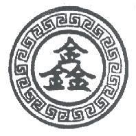 鑫及圖