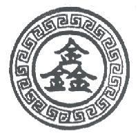鑫及圖