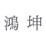 鴻坤