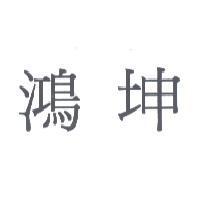 鴻坤