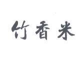 竹香米