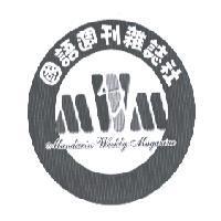 MANDARIN WEEKLY MAGAZINE 國語週刊雜誌社及圖 MWM