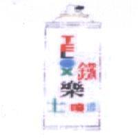 鐵樂士及包裝罐圖形