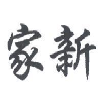 家新