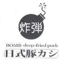 炸彈 BOMB deep-fried pork 日式豚 カシ及圖