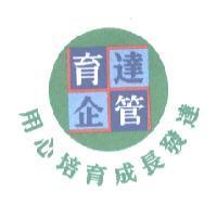 育達企業經營管理顧問有限公司公司商標