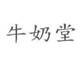 牛奶堂