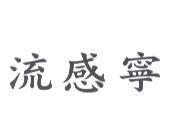 流感寧