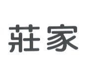 莊家