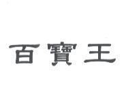 百寶王