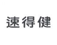 速得健
