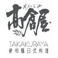 高倉屋 TAKAKURAYA たかくらや 新和風日式料理