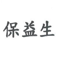 保益生