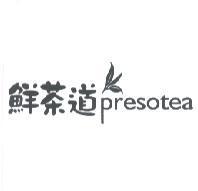 鮮茶道 presotea 及圖