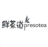 鮮茶道 presotea 及圖
