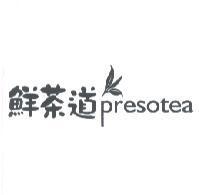 鮮茶道 presotea 及圖