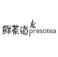 鮮茶道 presotea 及圖