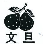 文旦及圖