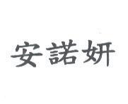 安諾妍