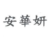 安華妍