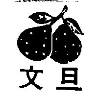 文旦及圖