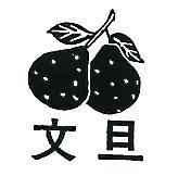 文旦及圖