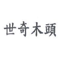 世奇木頭
