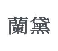 蘭黛