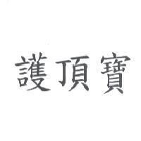 護頂寶