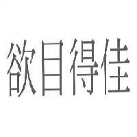 欲目得佳