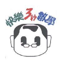 快樂 3 秒數學 圖