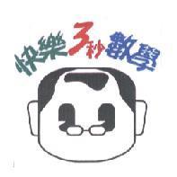 快樂 3 秒數學 圖