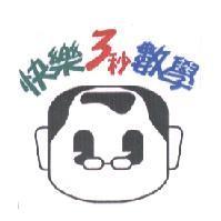 快樂 3 秒數學 圖