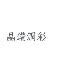 晶鑽潤彩