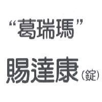 葛瑞瑪賜達康錠