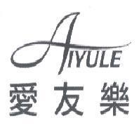 愛友樂及圖 AIYULE