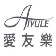 愛友樂及圖 AIYULE