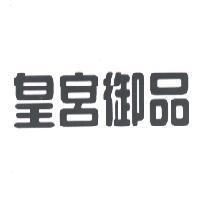皇宮御品