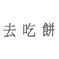 去吃餅