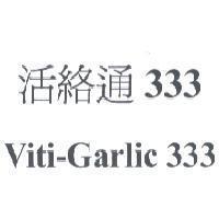 活絡通 333 Viti-Garlic 333