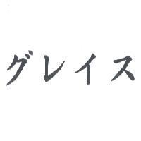 グレイス