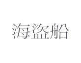 海盜船