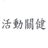 活動關健