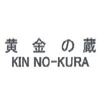 黃金 の藏 / KIN NO-KURA