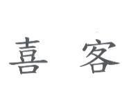 喜客