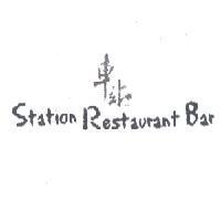 車站 Station Restaurant Bar